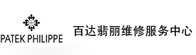 百达翡丽售后维修服务中心-百达翡丽官方授权维修门店